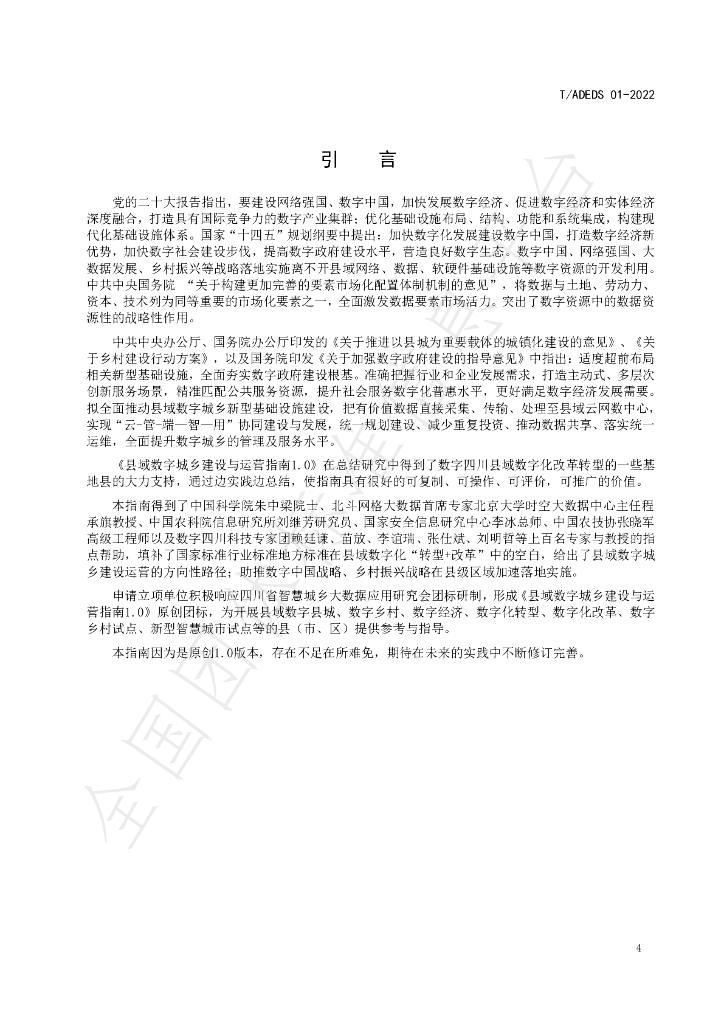 T/ADEDS 01-2022 标准预览
