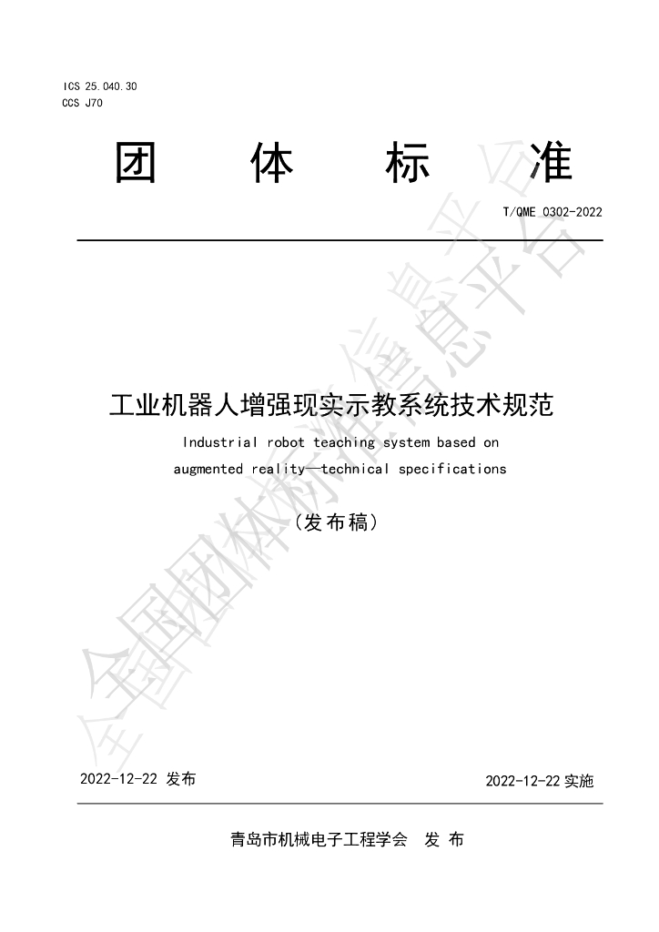 T/QME 0302-2022 标准预览