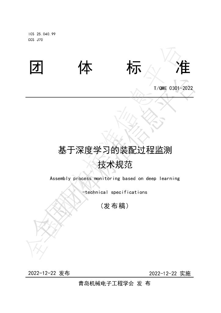 T/QME 0301-2022 标准预览