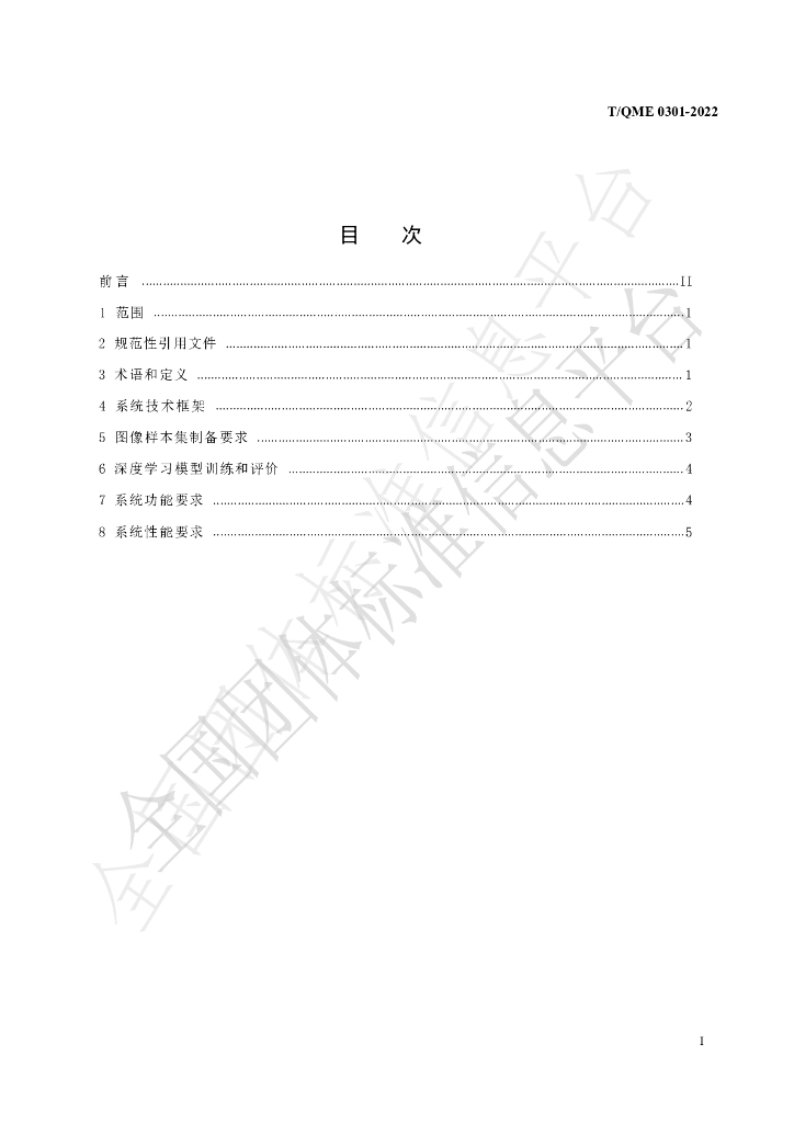 T/QME 0301-2022 标准预览
