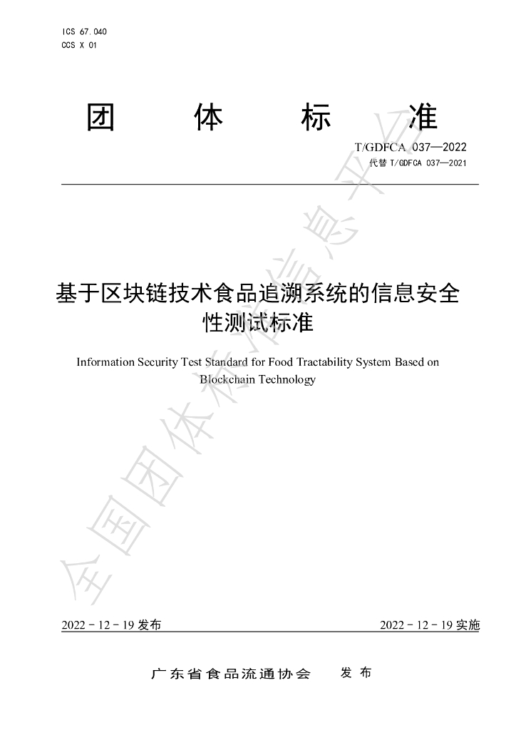 T/GDFCA 037-2022 标准预览