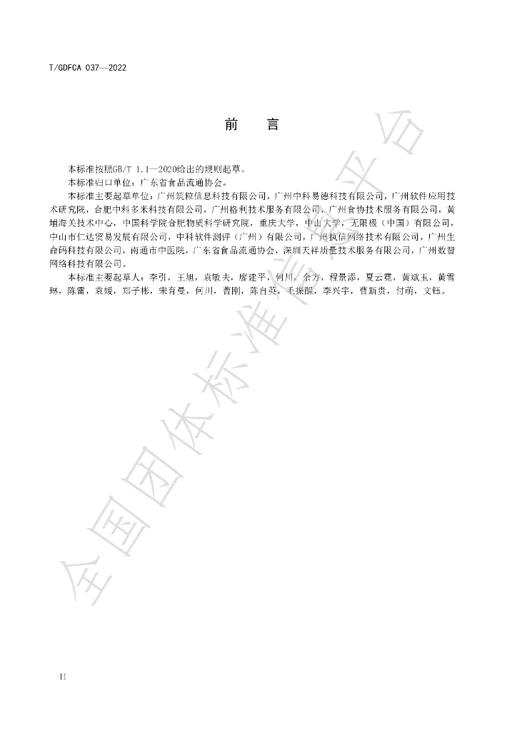 T/GDFCA 037-2022 标准预览