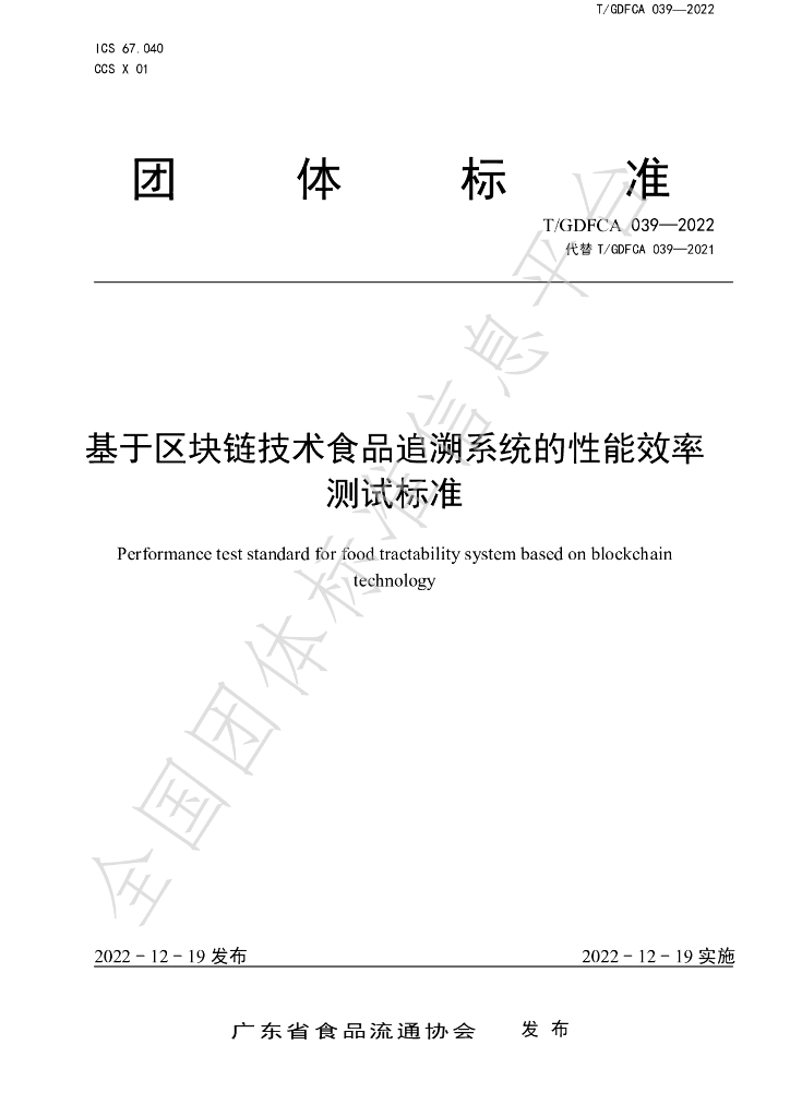 T/GDFCA 039-2022 标准预览