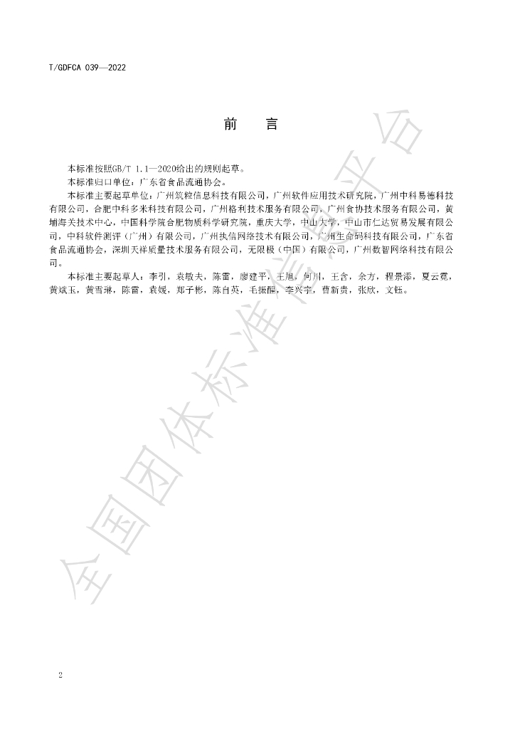 T/GDFCA 039-2022 标准预览