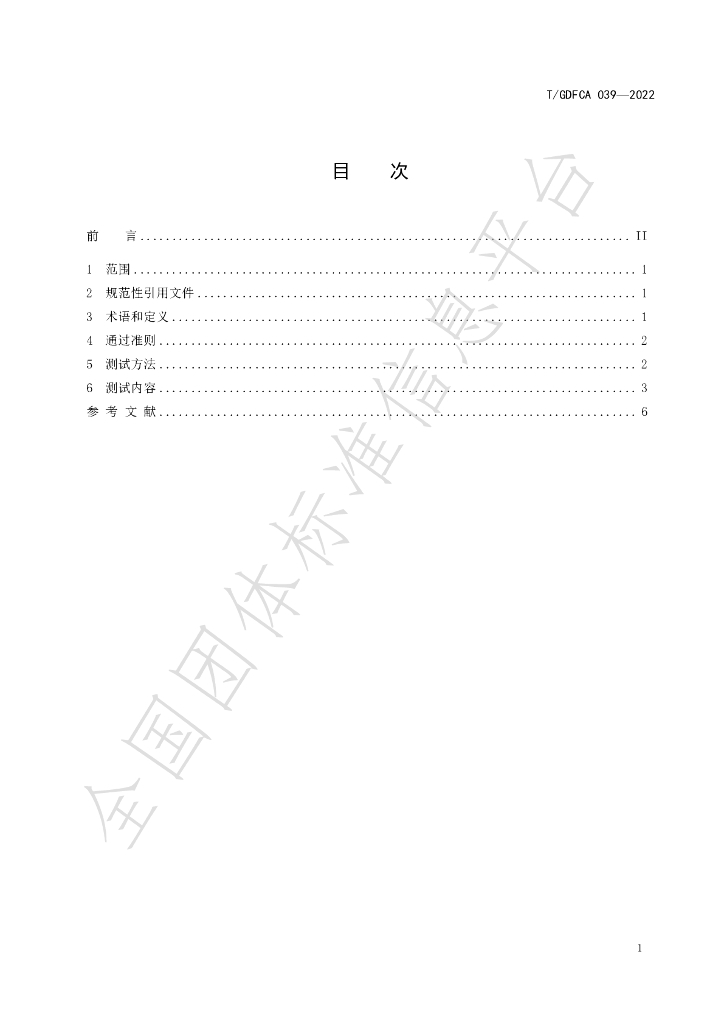 T/GDFCA 039-2022 标准预览