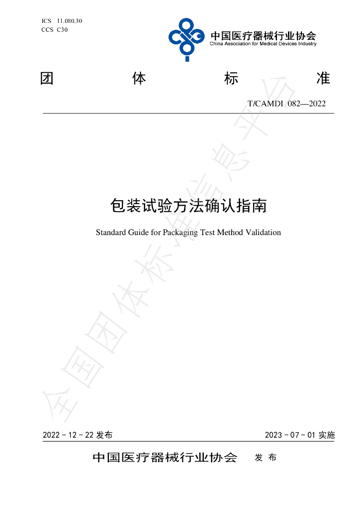 T/CAMDI 082-2022 标准预览