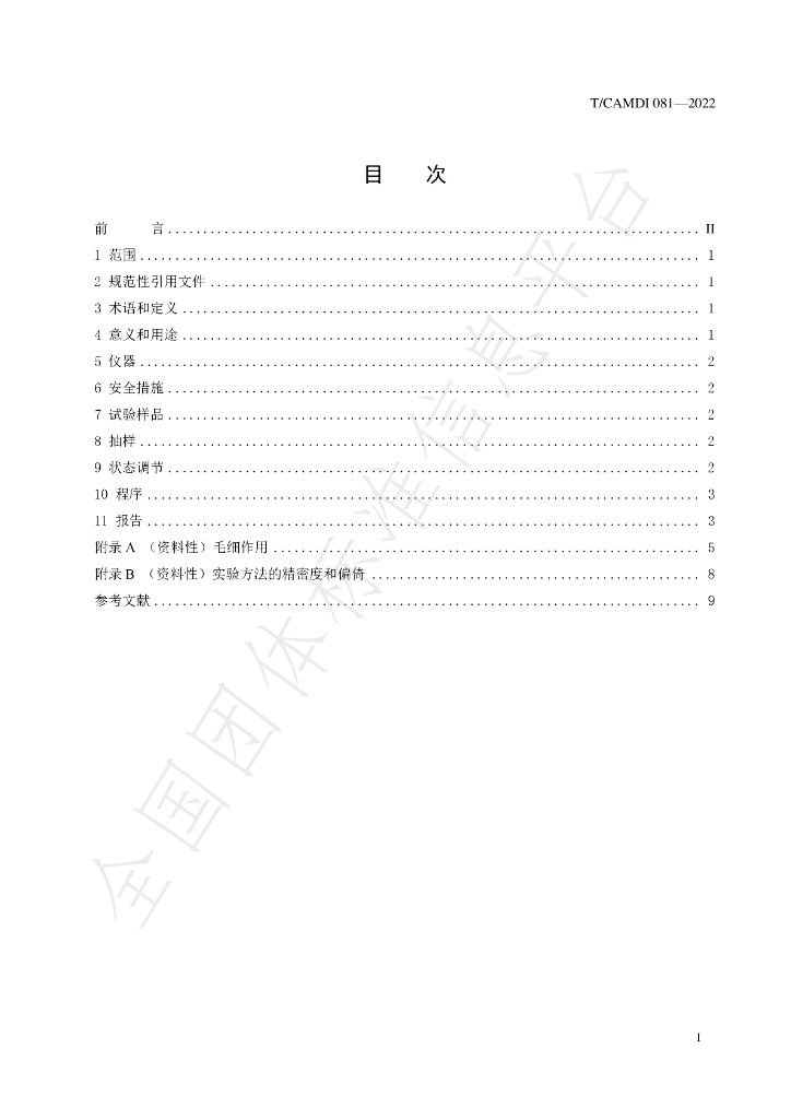 T/CAMDI 081-2022 标准预览