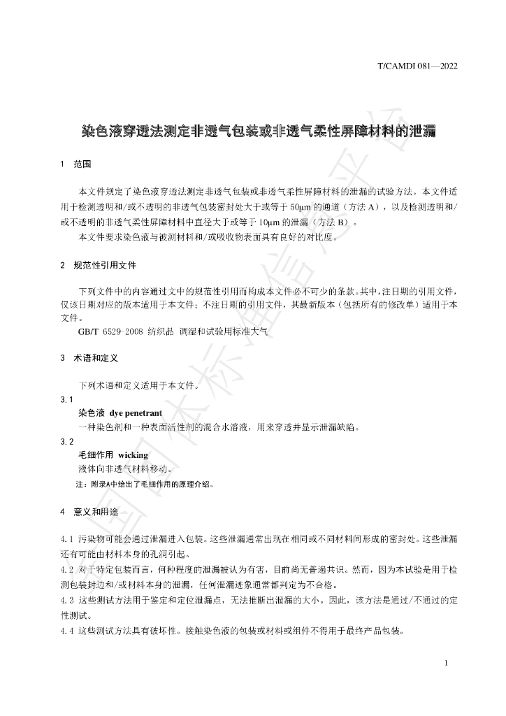 T/CAMDI 081-2022 标准预览