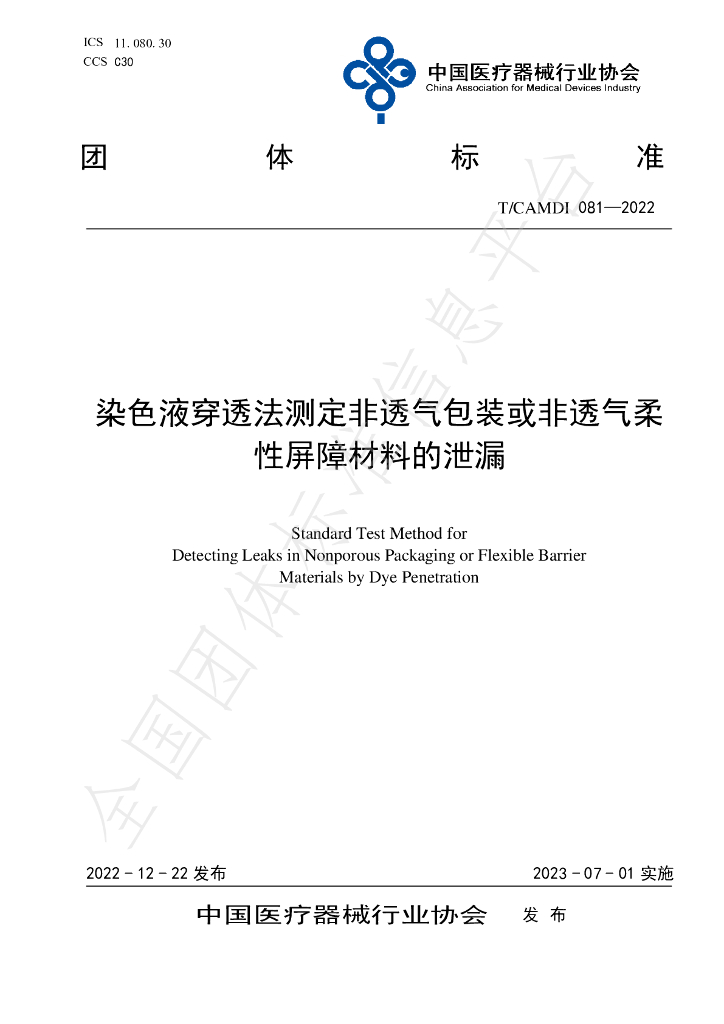 T/CAMDI 081-2022 标准预览