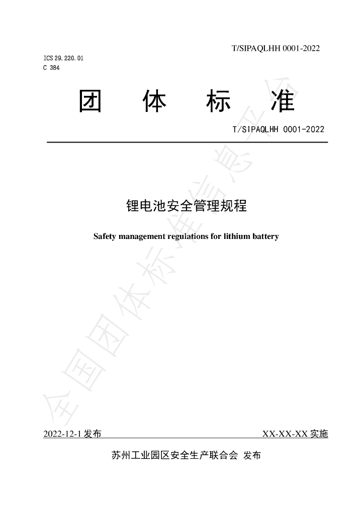 T/SIPAQLHH 0001-2022 标准预览