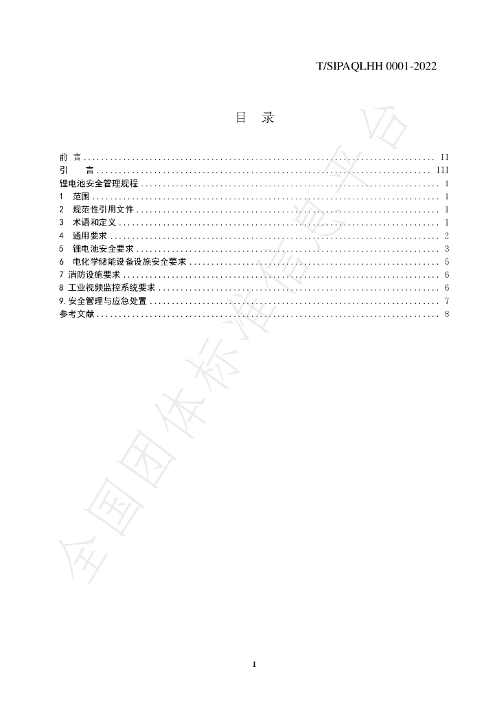 T/SIPAQLHH 0001-2022 标准预览