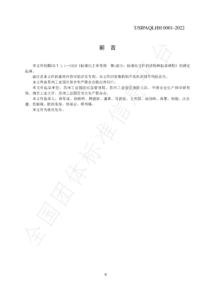 T/SIPAQLHH 0001-2022 标准预览