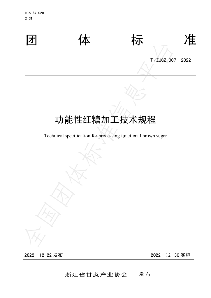 T/ZJGZ 007-2022 标准预览