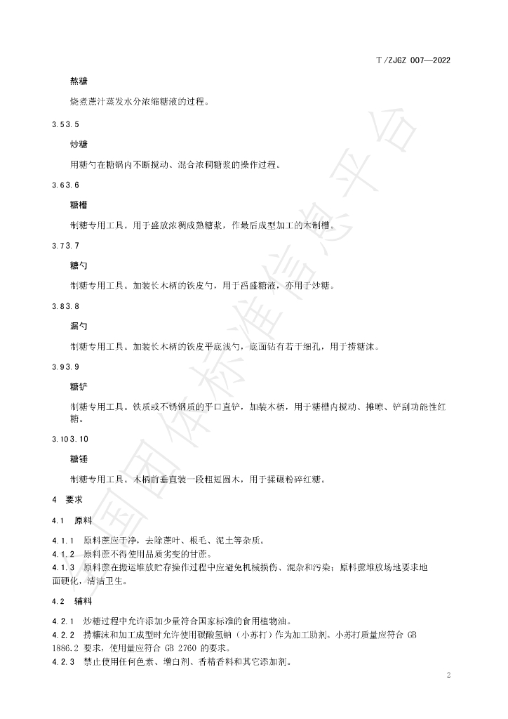 T/ZJGZ 007-2022 标准预览