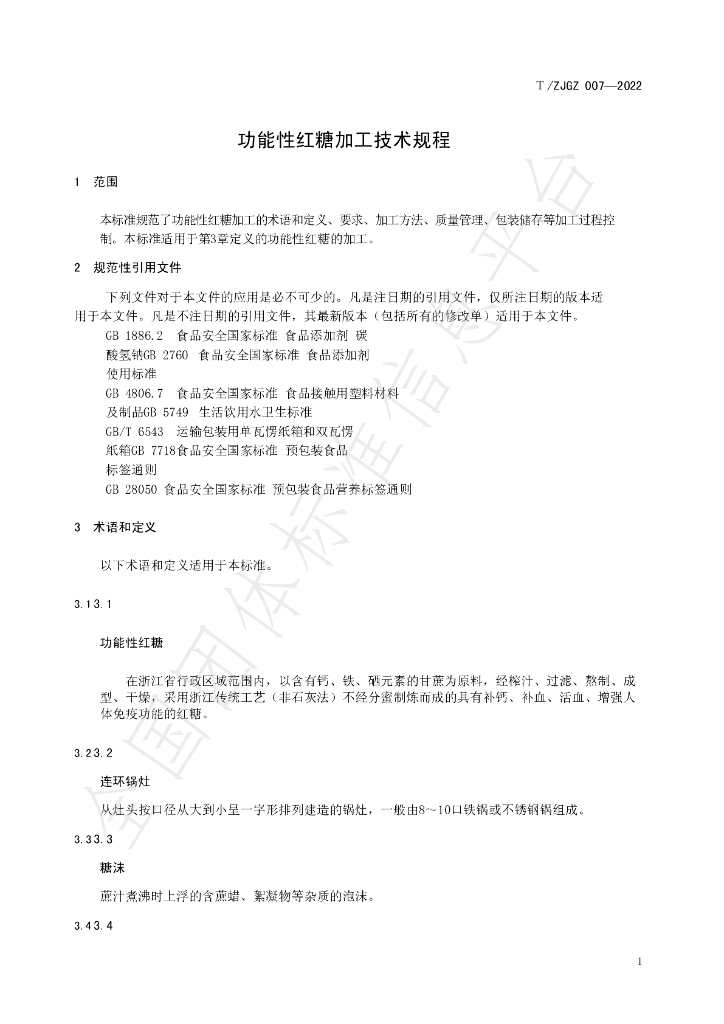 T/ZJGZ 007-2022 标准预览