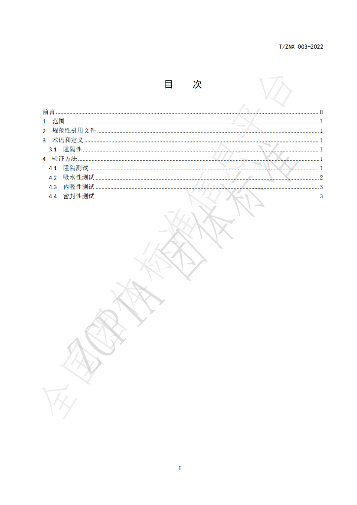 T/ZNX 003-2022 标准预览
