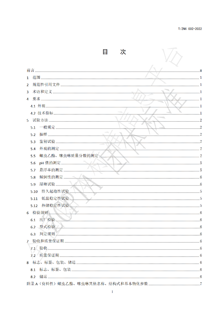 T/ZNX 002-2022 标准预览