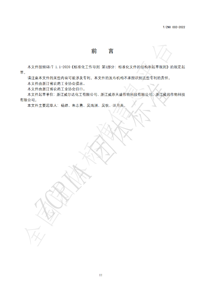 T/ZNX 002-2022 标准预览
