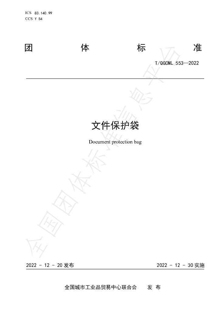 T/QGCML 553-2022 标准预览