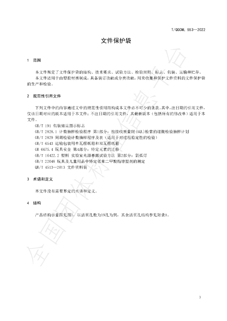T/QGCML 553-2022 标准预览