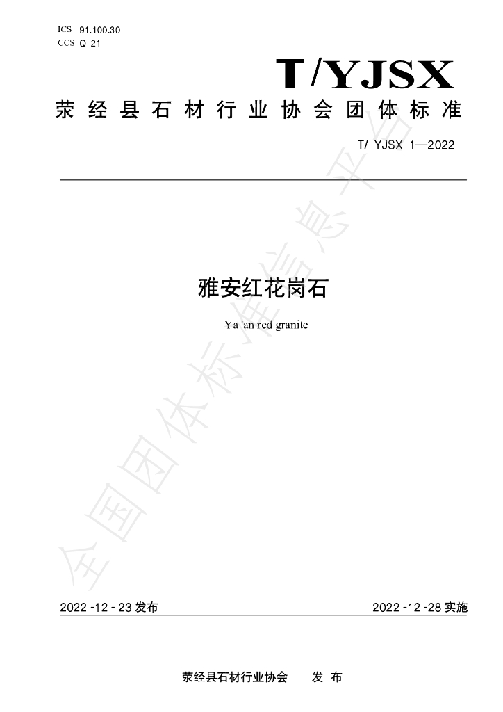 T/YJSX 1-2022 标准预览