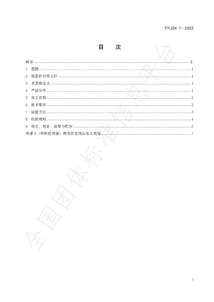 T/YJSX 1-2022 标准预览