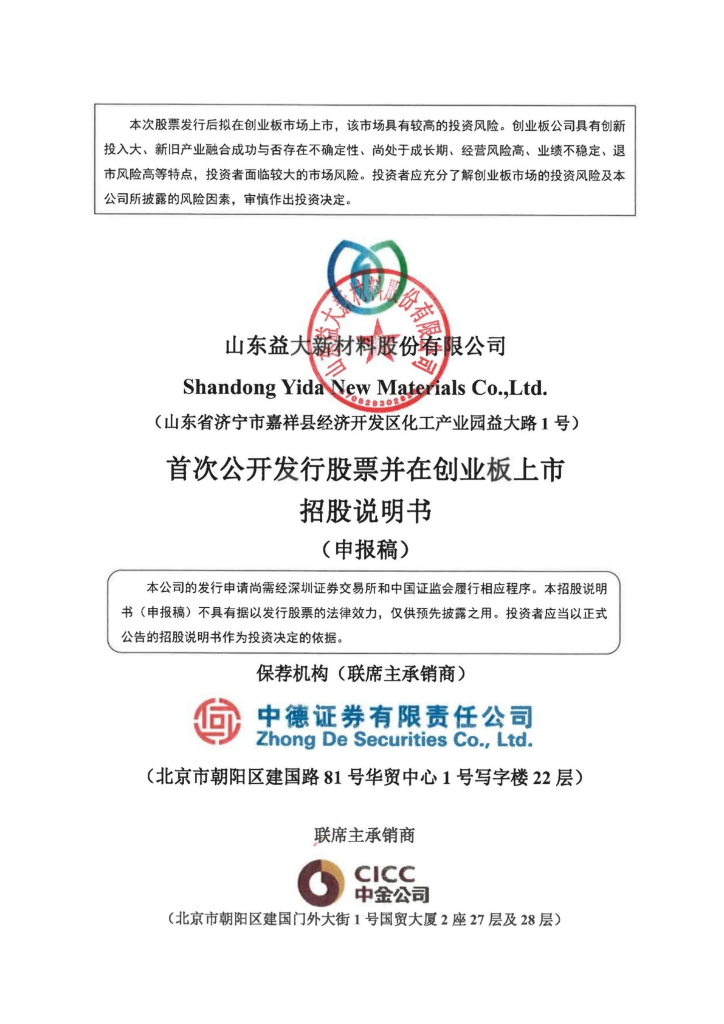 山东益大新材料股份有限公司深交所创业板IPO上市招股说明书