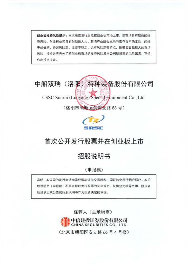 中船双瑞(洛阳)特种装备股份有限公司深交所创业板IPO上市招股说明书