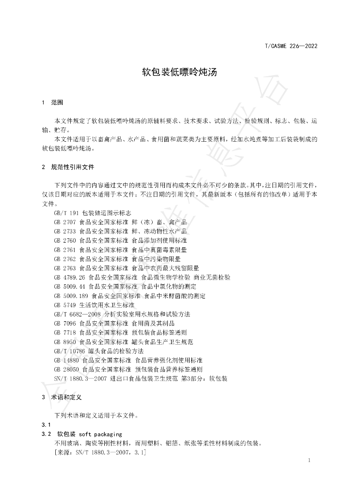 T/CASME 226-2022 标准预览