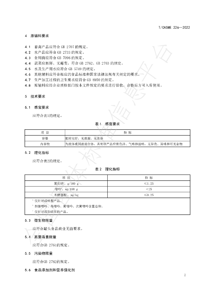 T/CASME 226-2022 标准预览