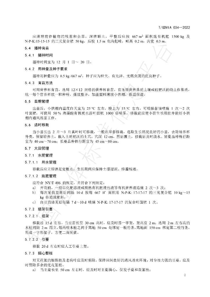 T/GDVIA 034-2022 标准预览