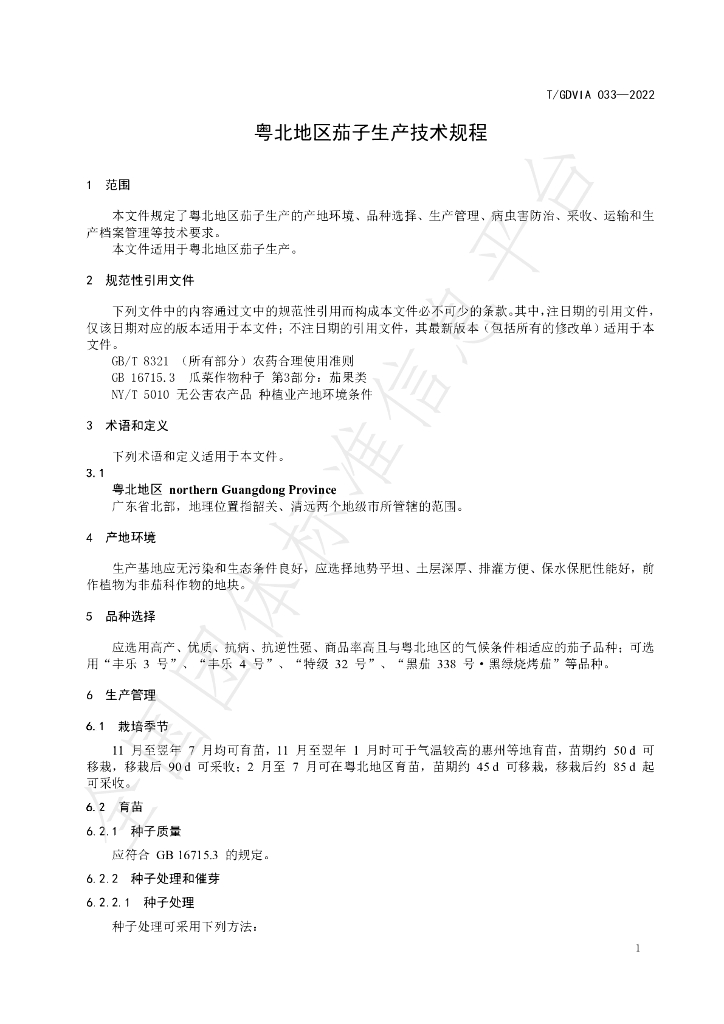 T/GDVIA 033-2022 标准预览