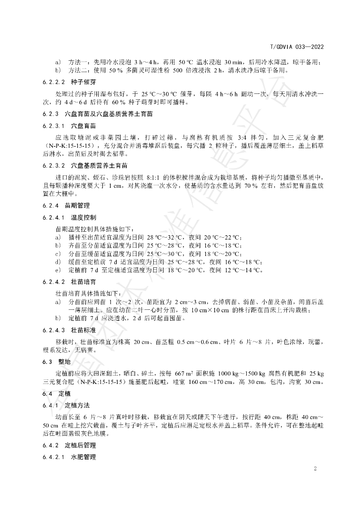 T/GDVIA 033-2022 标准预览