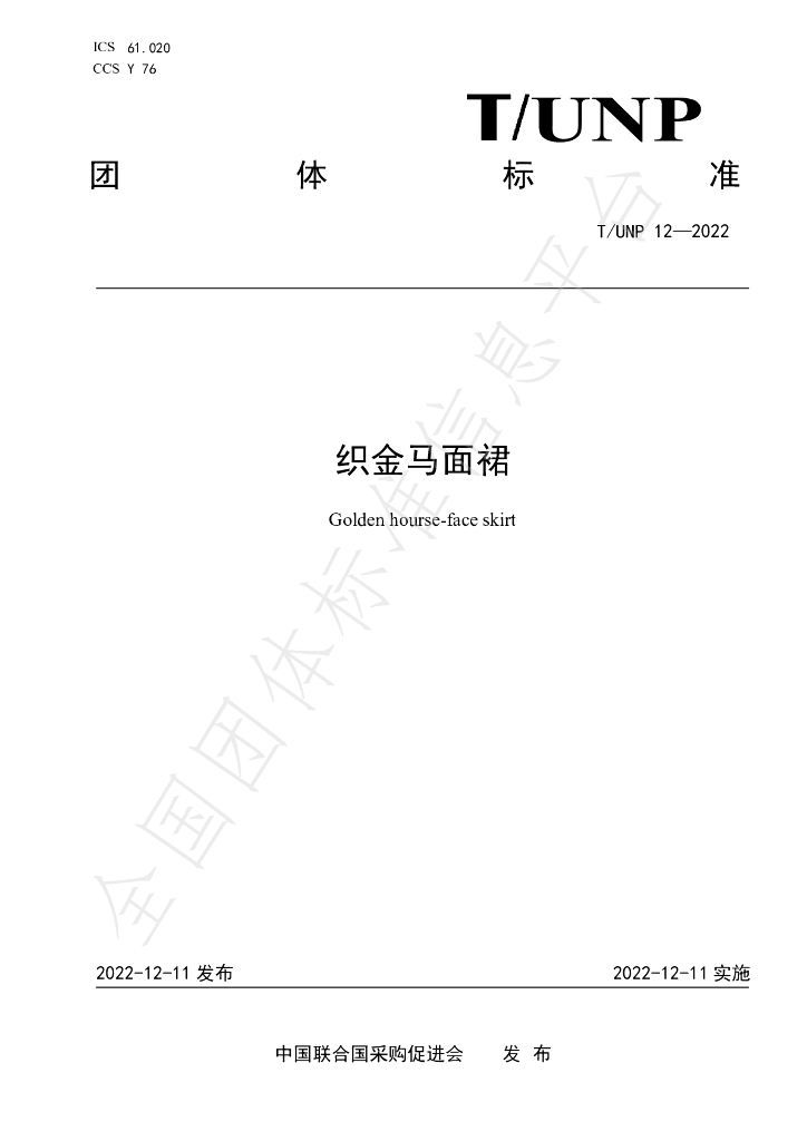 T/UNP 12-2022 标准预览