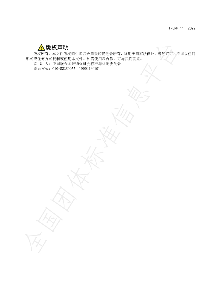 T/UNP 11-2022 标准预览