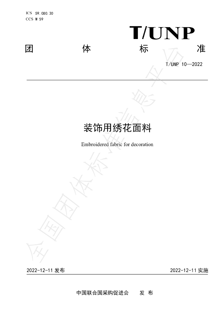 T/UNP 10-2022 标准预览
