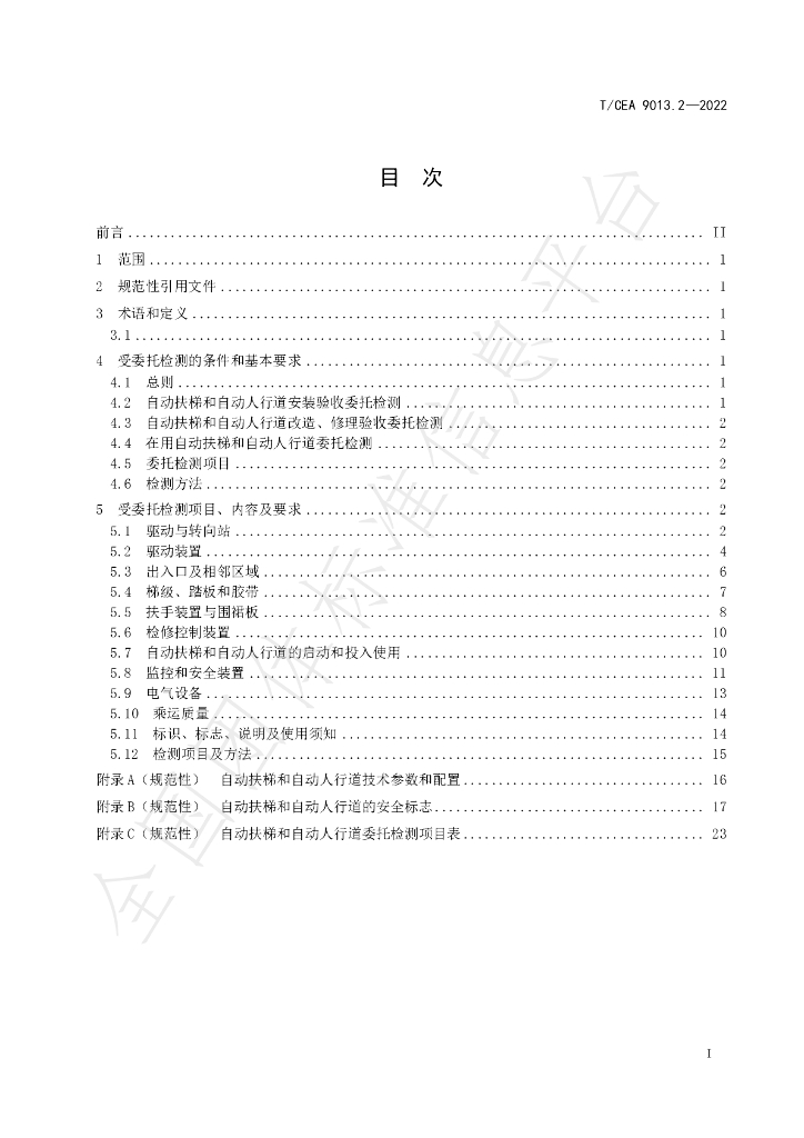 T/CEA 9013.2-2022 标准预览
