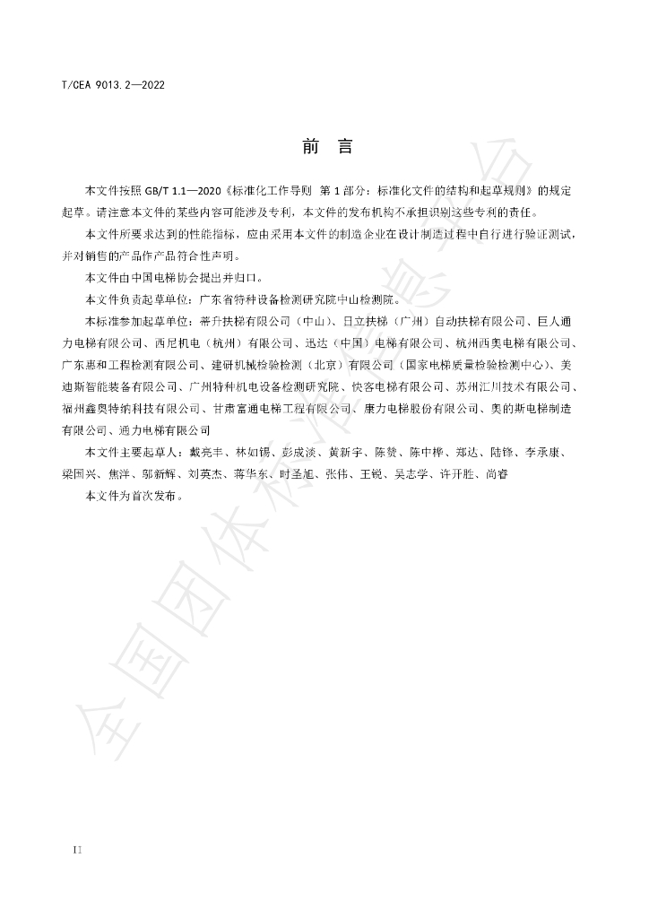 T/CEA 9013.2-2022 标准预览