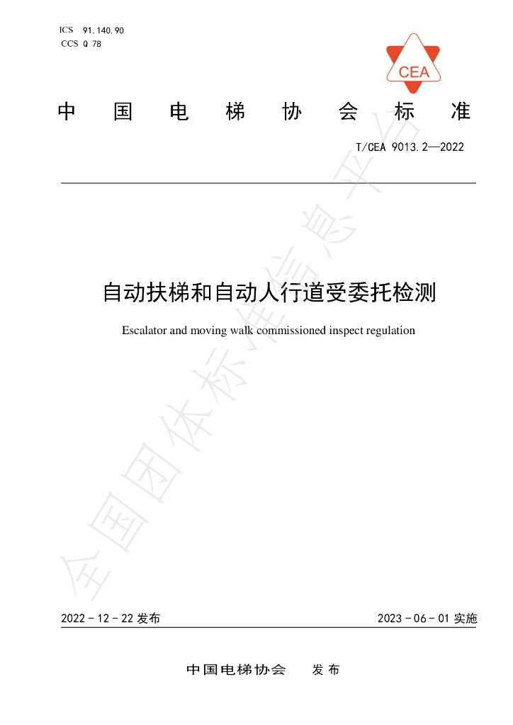 T/CEA 9013.2-2022 标准预览
