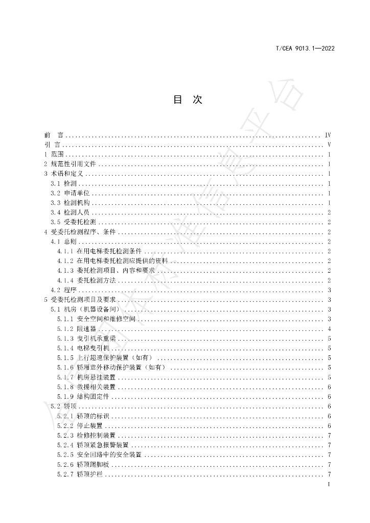 T/CEA 9013.1-2022 标准预览