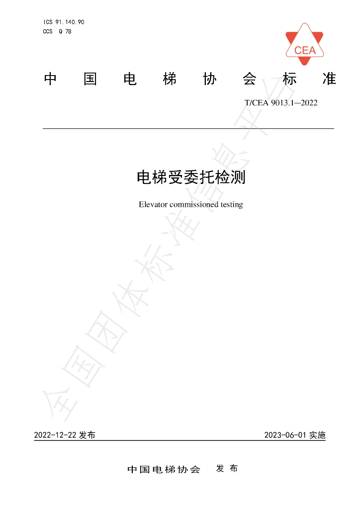 T/CEA 9013.1-2022 标准预览