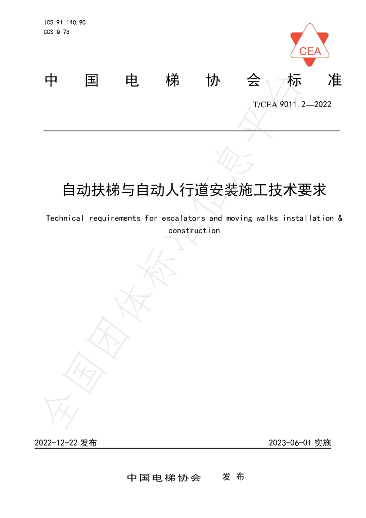 T/CEA 9011.2-2022 标准预览