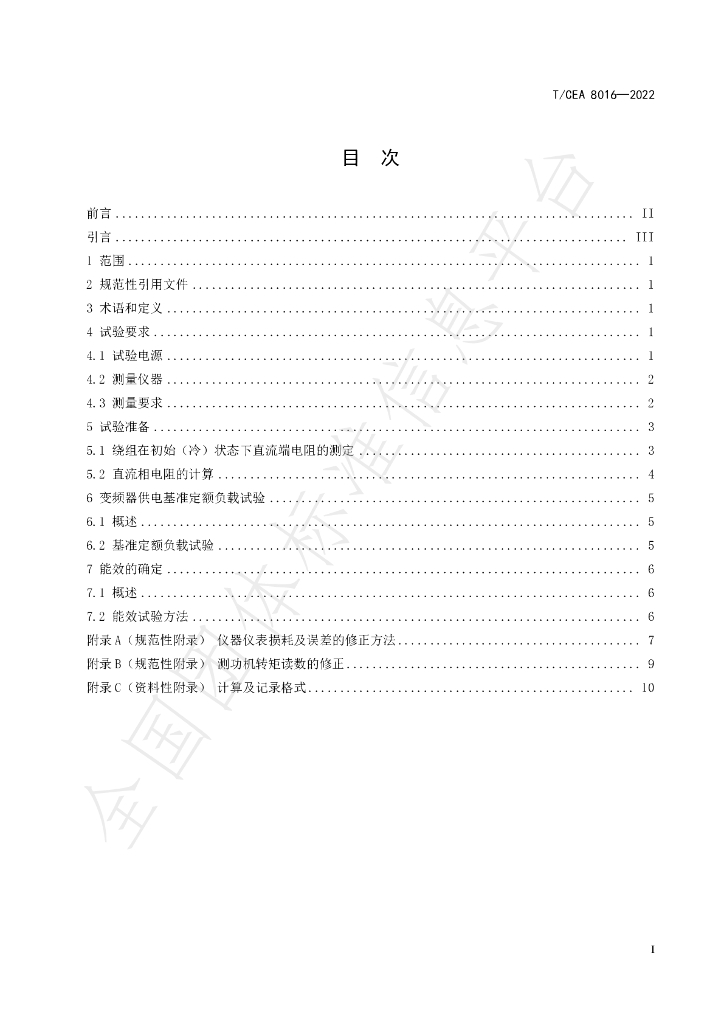 T/CEA 8016-2022 标准预览