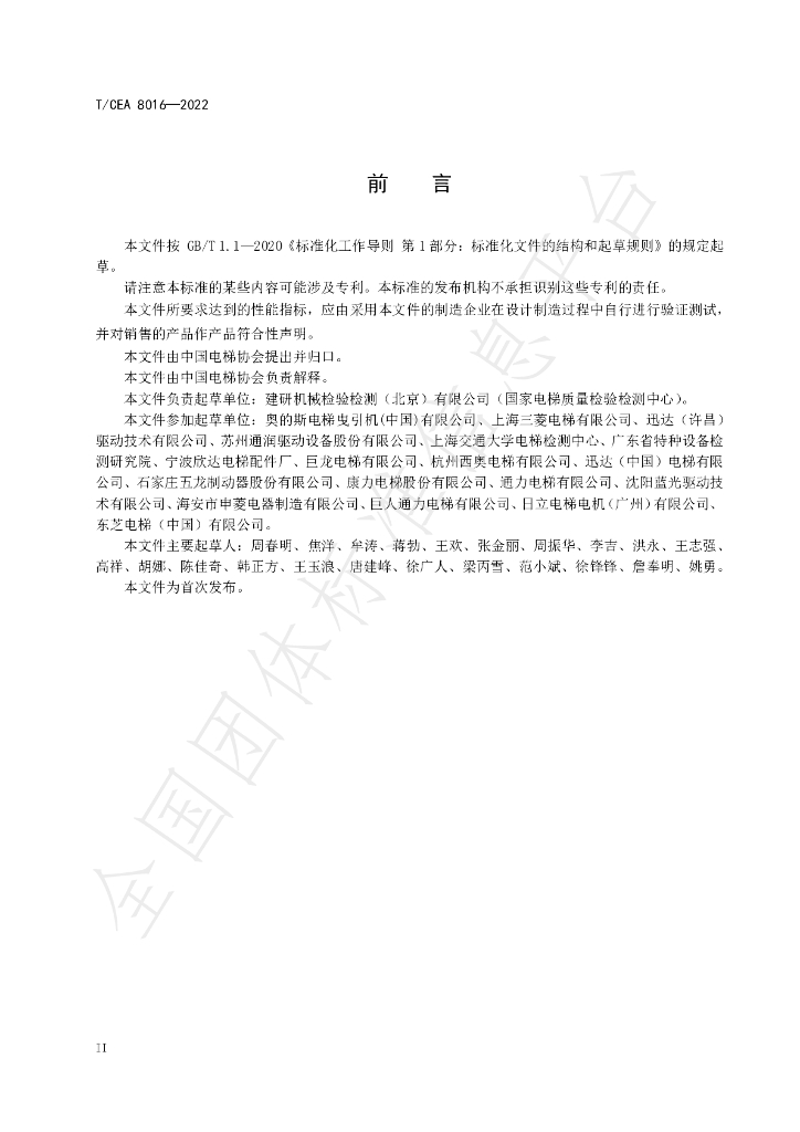 T/CEA 8016-2022 标准预览
