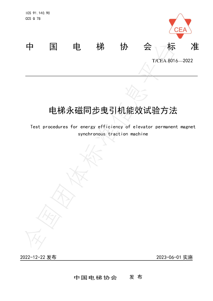 T/CEA 8016-2022 标准预览