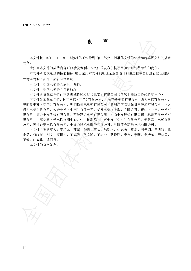 T/CEA 8015-2022 标准预览