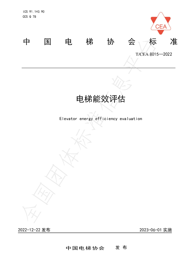 T/CEA 8015-2022 标准预览
