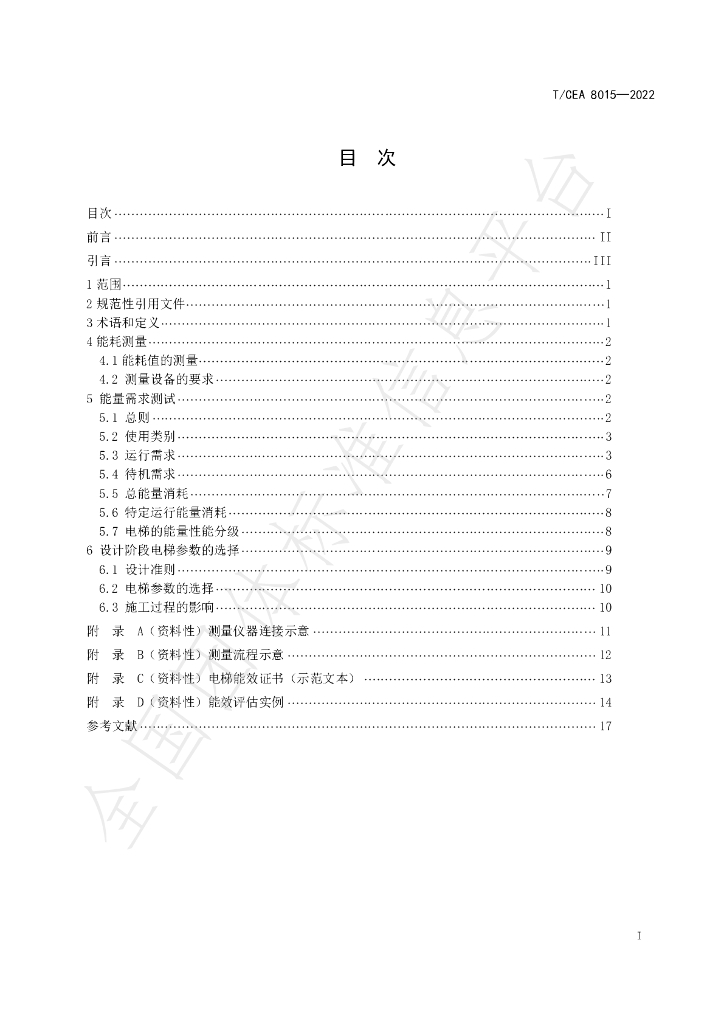 T/CEA 8015-2022 标准预览