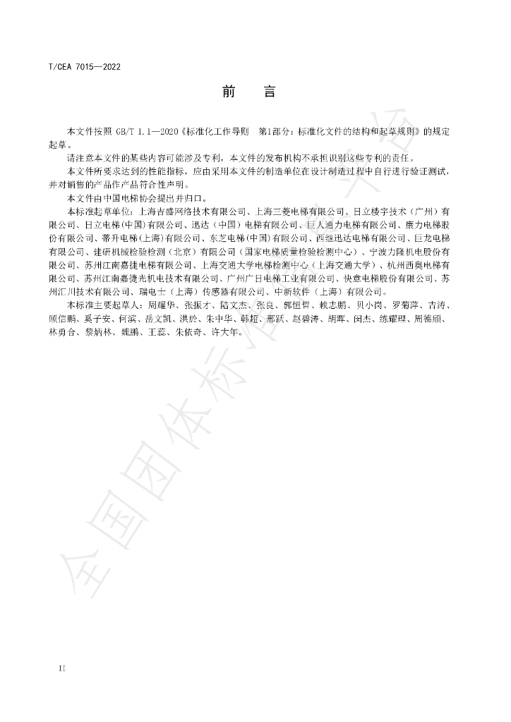 T/CEA 7015-2022 标准预览