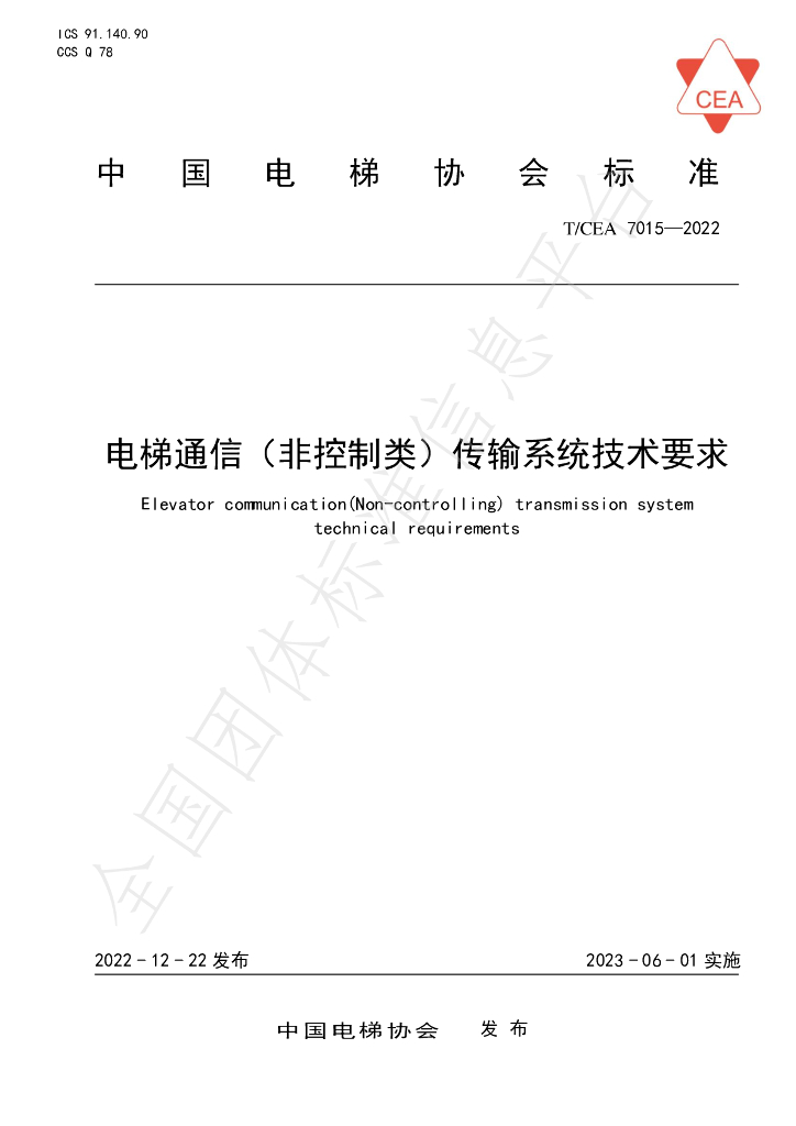 T/CEA 7015-2022 标准预览